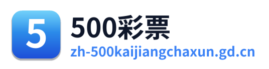 500万网彩票